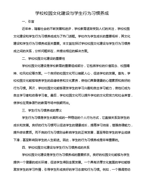 学校校园文化建设与学生行为习惯养成