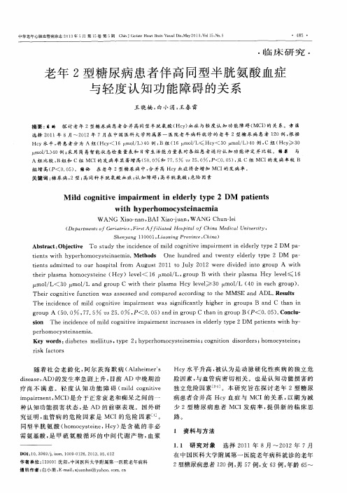老年2型糖尿病患者伴高同型半胱氨酸血症与轻度认知功能障碍的关系