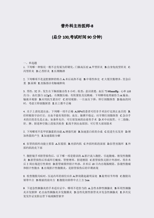 普外科主治医师-8_真题-无答案