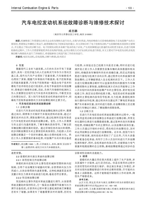 汽车电控发动机系统故障诊断与维修技术探讨