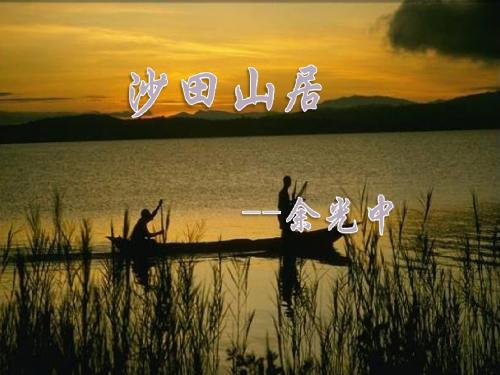 【高中语文】沙田山居ppt精品课件19