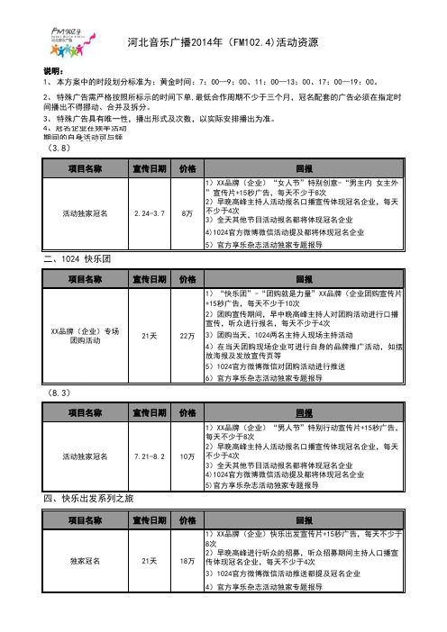 河北音乐广播 FM102.4 2014年广告价格表最终版
