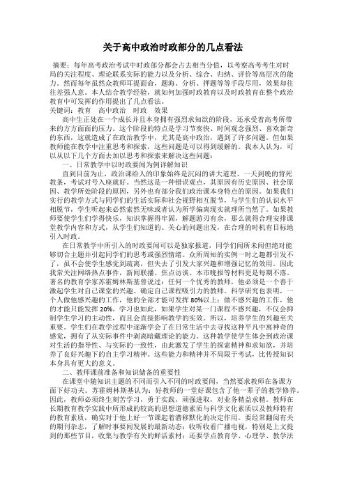 关于高中政治时政部分的几点看法