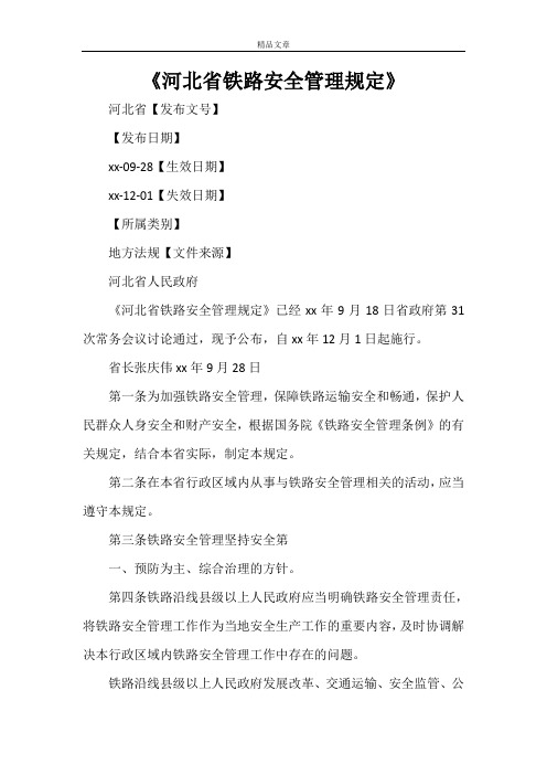 《河北省铁路安全管理规定》