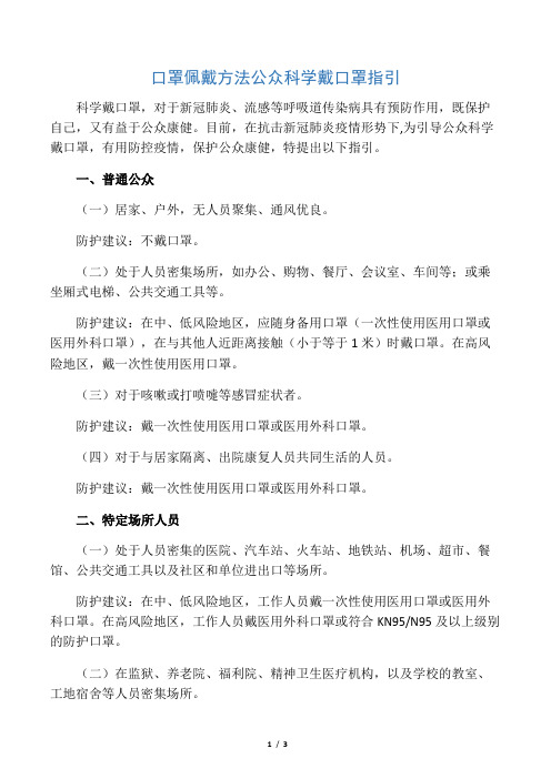 口罩佩戴方法 公众科学戴口罩指引