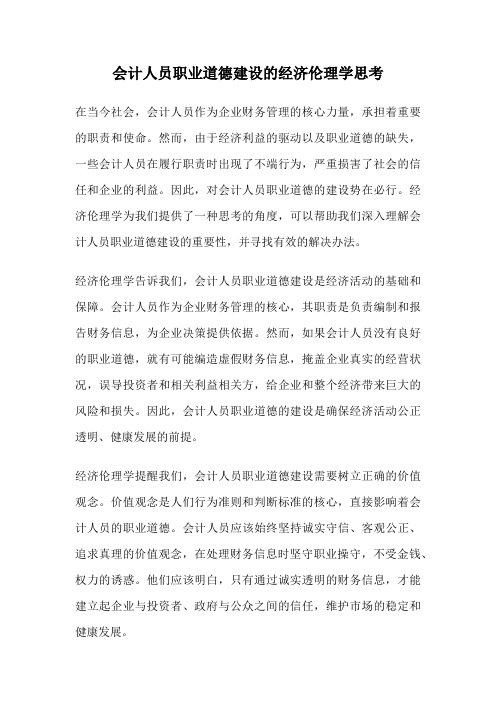 会计人员职业道德建设的经济伦理学思考