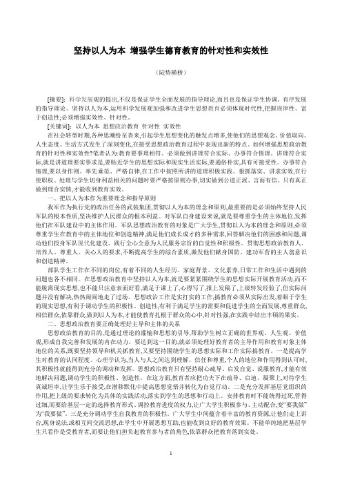 坚持以人为本 增强学生德育教育的针对性和实效性