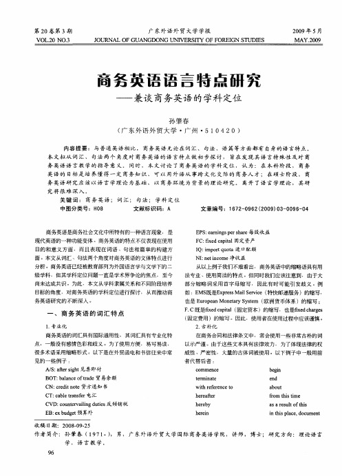 商务英语语言特点研究——兼谈商务英语的学科定位