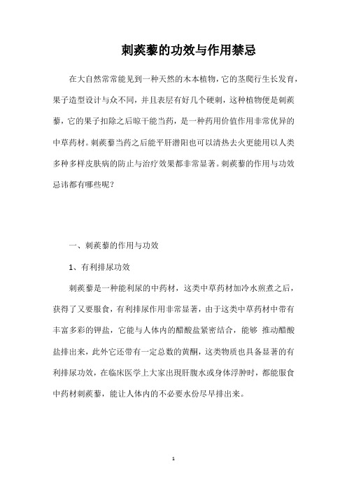 刺蒺藜的功效与作用禁忌