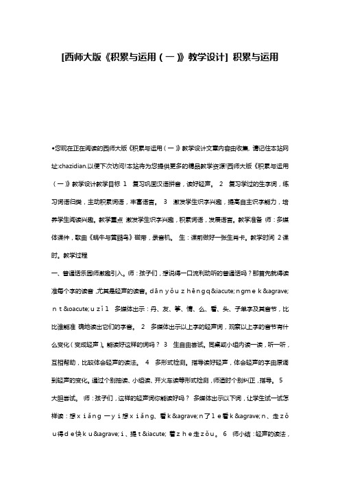 [西师大版《积累与运用(一)》教学设计] 积累与运用