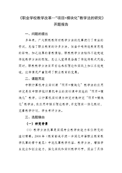 《职业学校教学改革--“项目+模块化”教学法的研究》开题报告