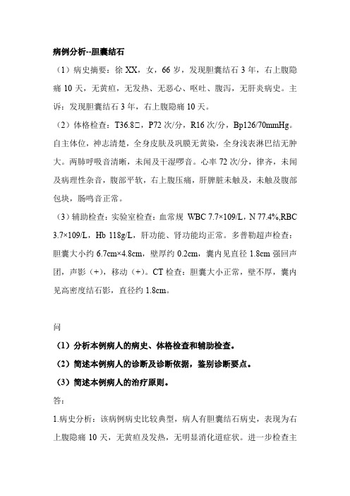 病例分析--胆囊结石