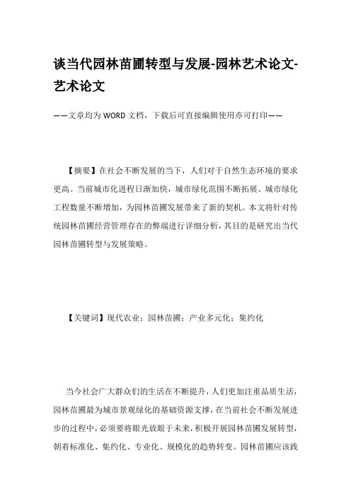 谈当代园林苗圃转型与发展-园林艺术论文-艺术论文
