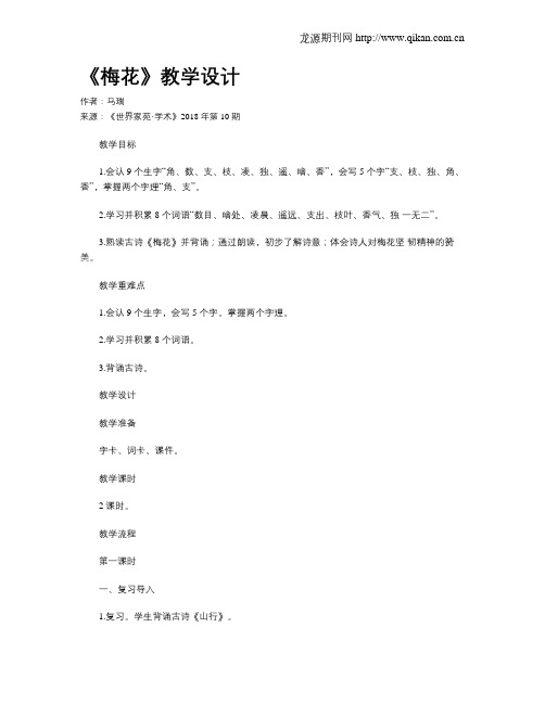 《梅花》教学设计