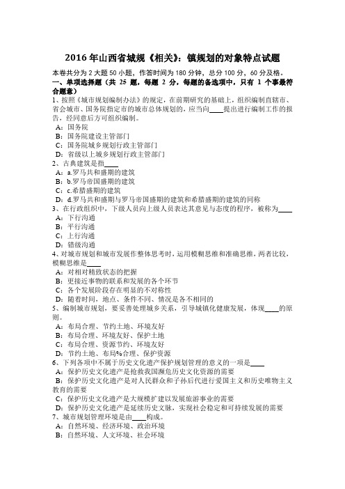 2016年山西省城规《相关》：镇规划的对象特点试题