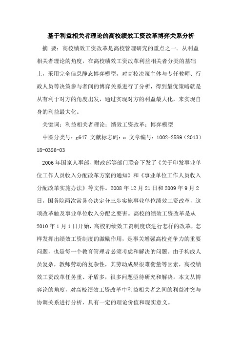 基于利益相关者理论的高校绩效工资改革博弈关系分析