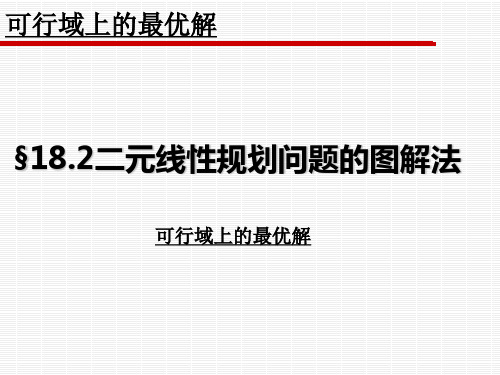 §18.2二元线性规划问题的图解法(2)
