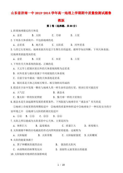 山东省济南一中2013-2014学年高一地理上学期期中质量检测试题鲁教版