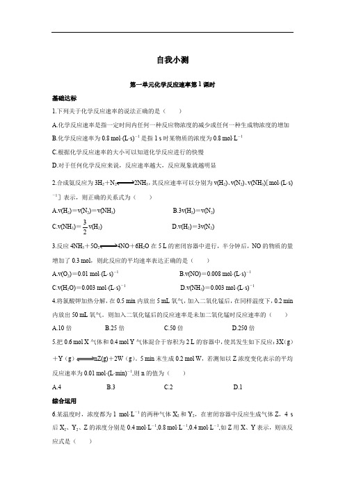 高二化学选修4自我小测： 专题2第一单元化学反应速率 