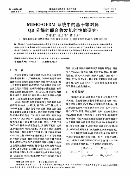 MIMO—OFDM系统中的基于等对角QR分解的联合收发机的性能研究