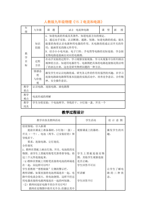 人教版八年级物理《52电流和电路》新课标示范教案