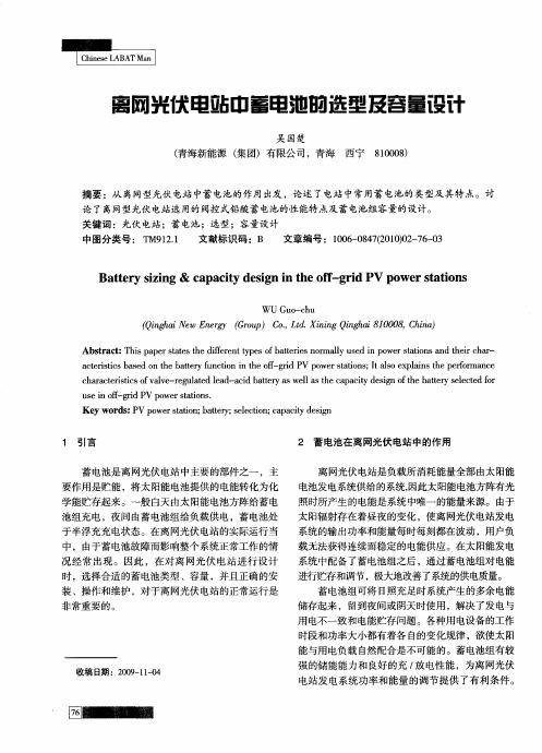 离网光伏电站中蓄电池的选型及容量设计