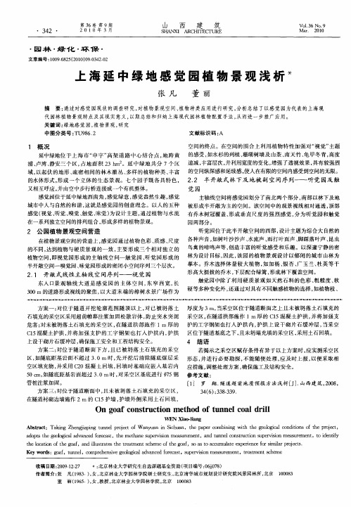 上海延中绿地感觉园植物景观浅析