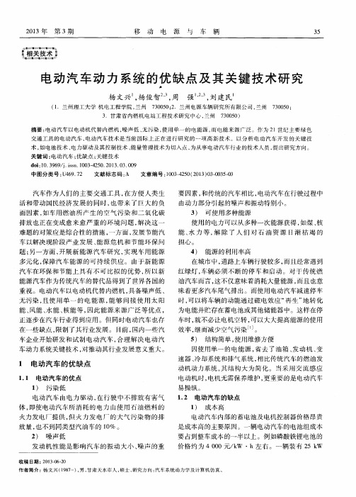 电动汽车动力系统的优缺点及其关键技术研究