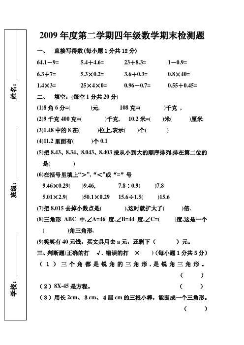 2009年度第二学期四年级数学期末检测试题