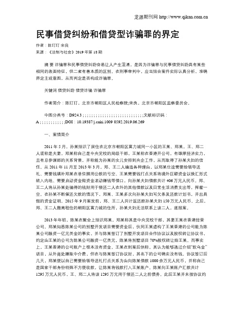 民事借贷纠纷和借贷型诈骗罪的界定