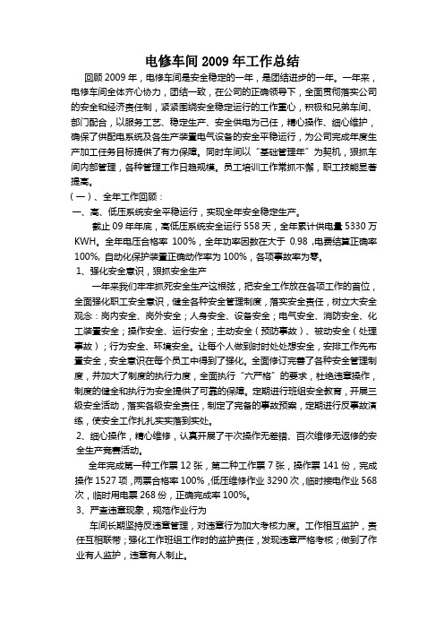 电修车间2009年工作总结