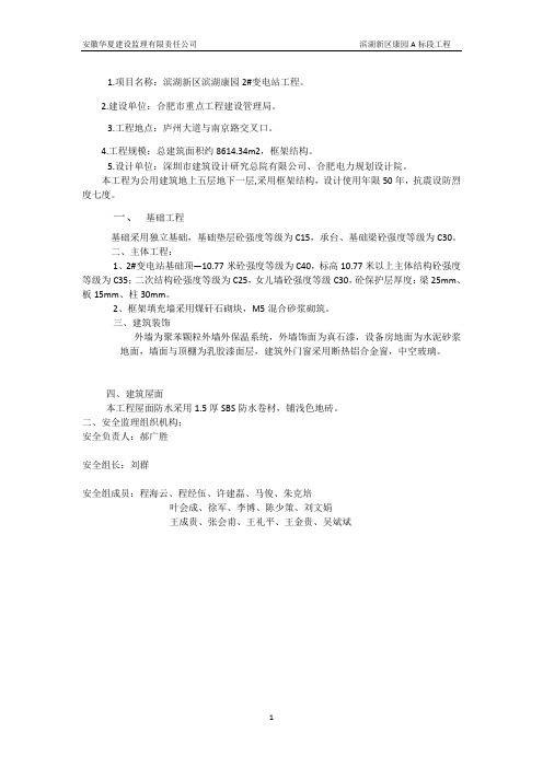 变电站安全监理规划
