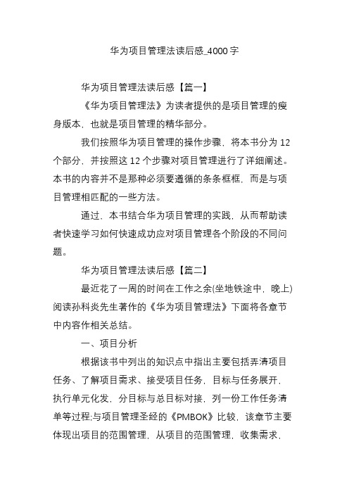 华为项目管理法读后感_4000字