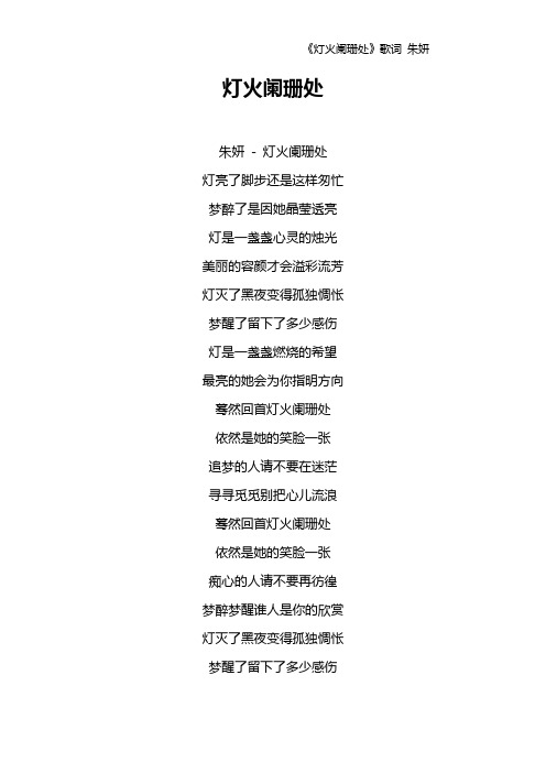 《灯火阑珊处》歌词 朱妍