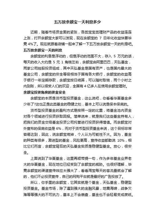 五万放余额宝一天利息多少