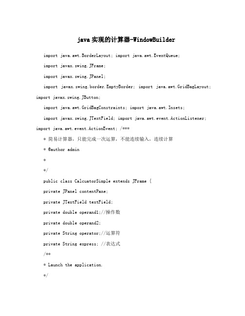 java实现的计算器-WindowBuilder