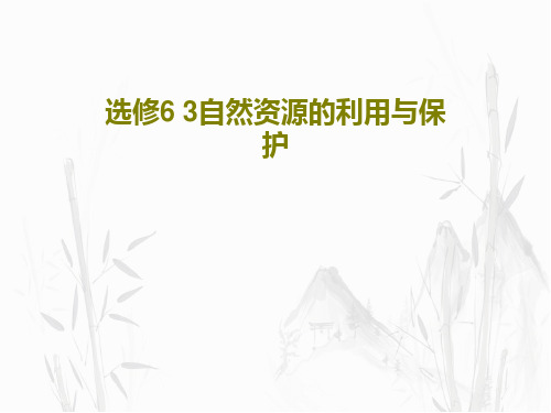 选修6 3自然资源的利用与保护共53页