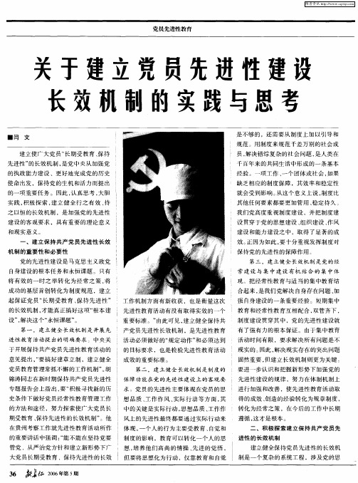 关于建立党员先进性建设长效机制的实践与思考