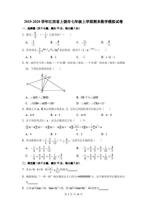 2019-2020学年江西省上饶市七年级上学期期末数学模拟试卷及答案解析