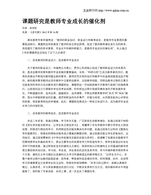 课题研究是教师专业成长的催化剂