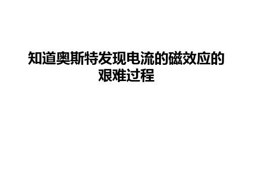 知道奥斯特发现电流的磁效应的艰难过程培训课件