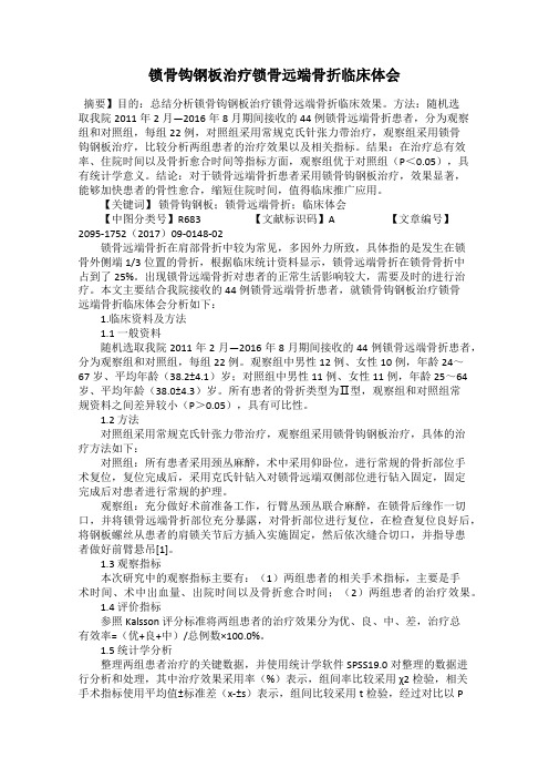 锁骨钩钢板治疗锁骨远端骨折临床体会