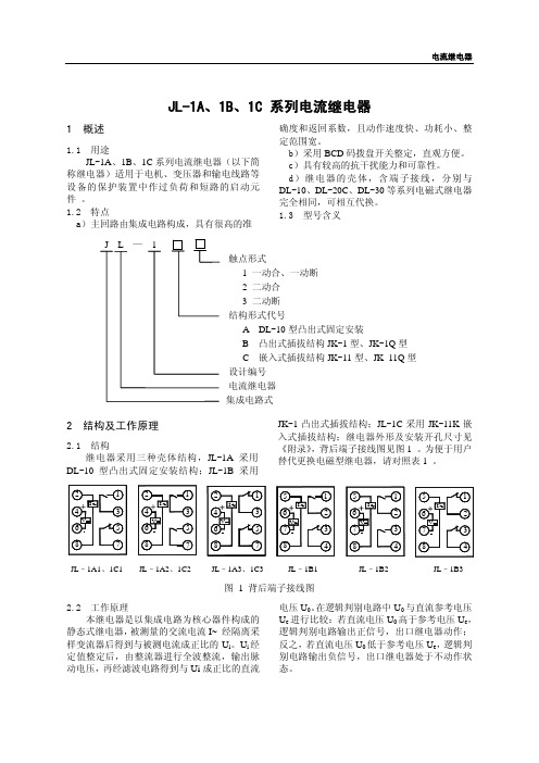 JL-1A、1B、1C 系列电流继电器