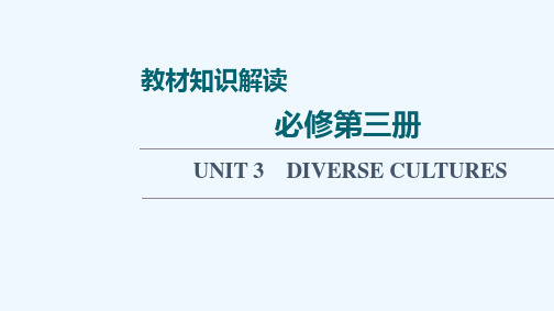 2022版新教材高考英语一轮总复习教材知识解读必修第三册UNIT3DIVERSECULTURES课件