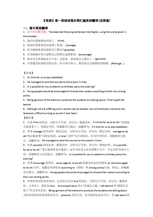 【英语】高一英语试卷分类汇编英语翻译(及答案)