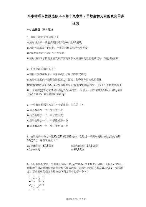 高中物理-有答案-人教版选修3-5第十九章第2节放射性元素的衰变同步练习