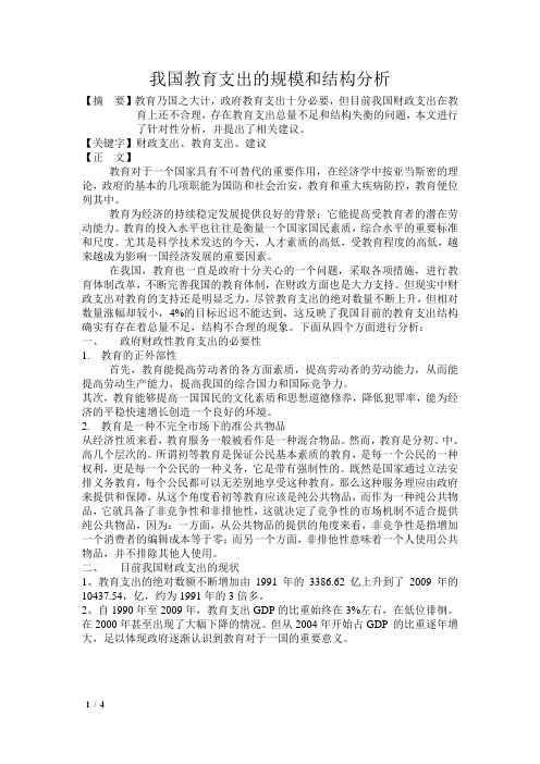 我国教育支出的规模和结构分析