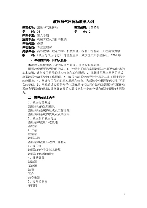 液压与气压传动教学大纲