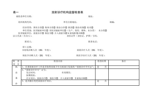 放射卫生日常监督表