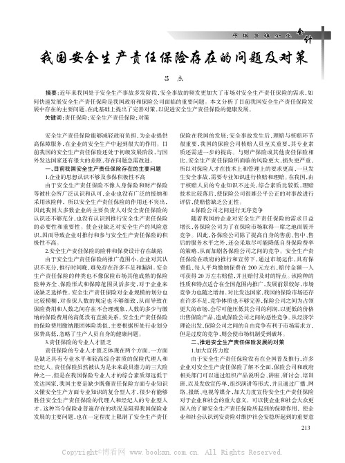 我国安全生产责任保险存在的问题及对策